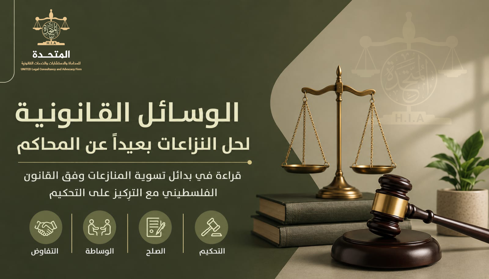 الوسائل القانونية لحل النزاعات بعيدًا عن المحاكم